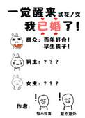 一觉醒来我结婚了by讲什么故事