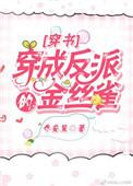 穿成反派的金丝雀穿书