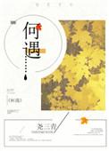 何遇 妙妙 季薇 真假千金
