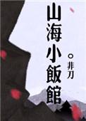 山海小饭馆好看吗