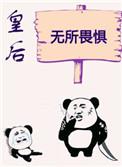 皇后无所畏惧番外