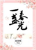 一盏春光好看吗