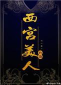 西宫好美现状