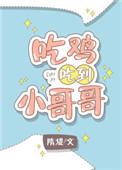 上联吃鸡吃小鸡下联是
