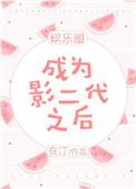 成为影帝的猫后我红了txt