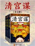 清宫秘史讲的是什么