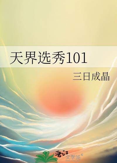 天界选秀101 三日成晶