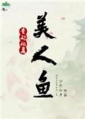 贵妃她是美人鱼 作者公子六月
