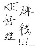 赚钱真得好难哦