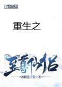 重生之至尊仙侣蔺湛
