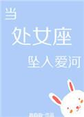 处女座当小三的概率
