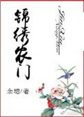 锦绣农女种田忙免费门阅读