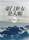豪门弃女短剧