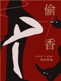 偷香by冉尔笔趣阁免费阅读TXT