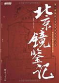 镜鉴完整版