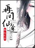 再问仙途gl