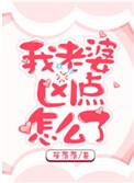 老婆太凶恶怎么办