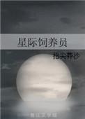 星际饲养员全文免费阅读
