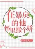 在暴戾的他怀里撒个娇2k