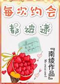 每次约会都被逮 南绫