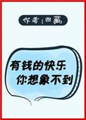 有钱真的快乐