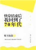 快穿结束后我回到了70年代 作者腹下海藻