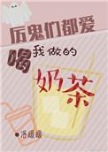 厉鬼们都喜欢喝我做的奶茶百度