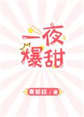 一夜甜蜜总裁宠妻入骨阅读全文