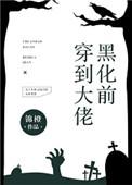 穿到大佬们化前
