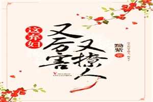 弃妇呵呵哒