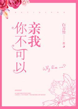 你不许亲我