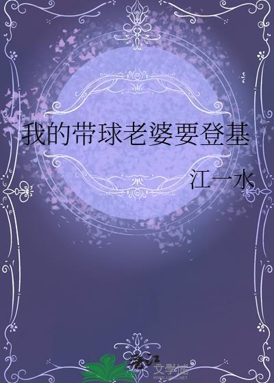 我的带球老婆未成年