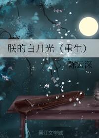 朕的白月光黑了