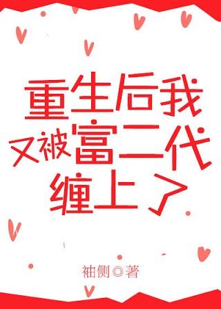 重生后被富二代缠了txt最新章节更新