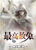 最高赦免十二卷属都是谁