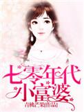 七十年代小富婆全文