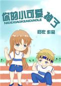 你的小可爱已掉线图片