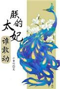 朕的太妃谁敢动TXT