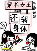 穿书女主是来找我的快穿