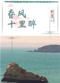 春风十里醉全文阅读