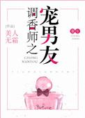 调香师之宠男友推文