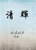 清晖园简介和历史