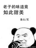 我的味道竟如此甜美番外