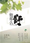 他那么野季云珂