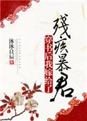 穿书后我嫁给了残疾暴君男主叫什么