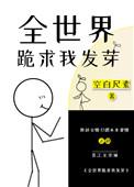 全世界跪求我炼丹