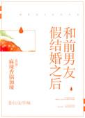 女孩质疑前男友假结婚