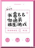 我靠么么哒通关逃生游戏TXT
