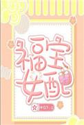 福宝女配作者木在下