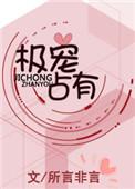 极宠占有笔趣阁